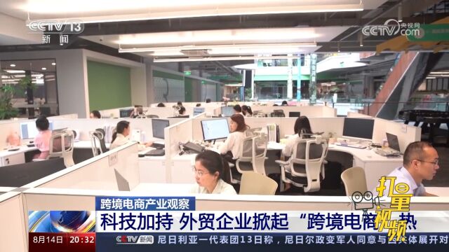 科技加持,外贸企业掀起“跨境电商热”