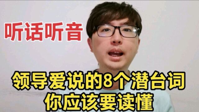 领导都是老油条,说话喜欢暗示,这8个潜台词你要读懂,听话听音