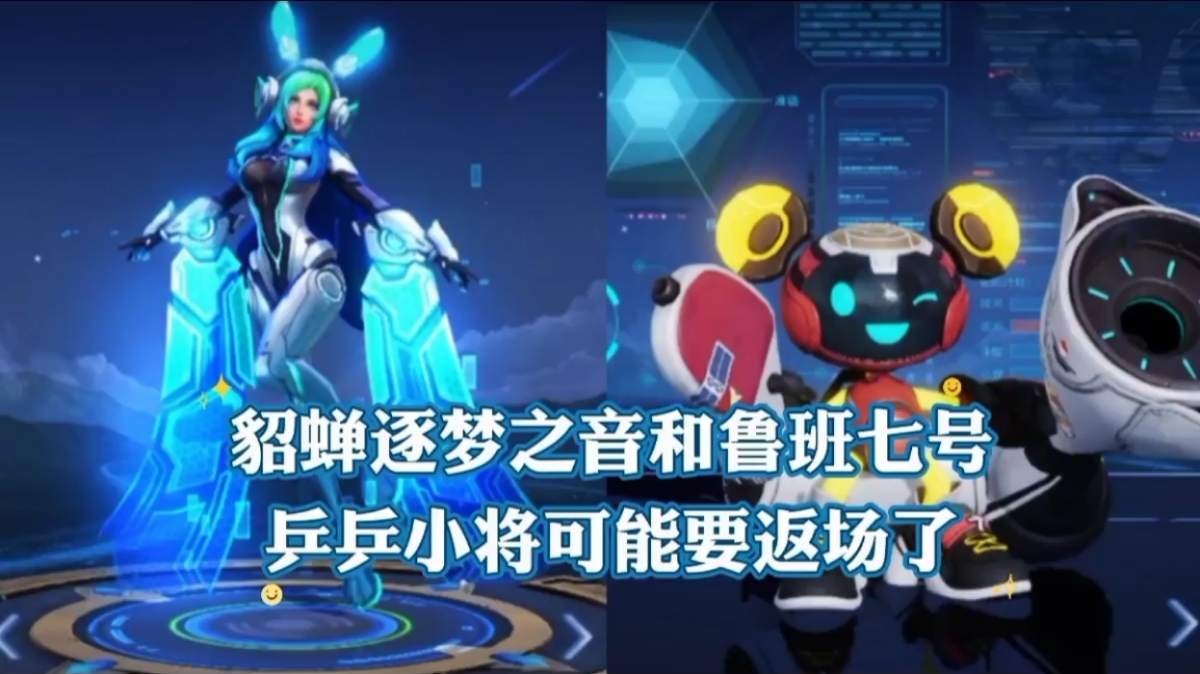 貂蝉逐梦之音和鲁班七号乒乒小将即将返场