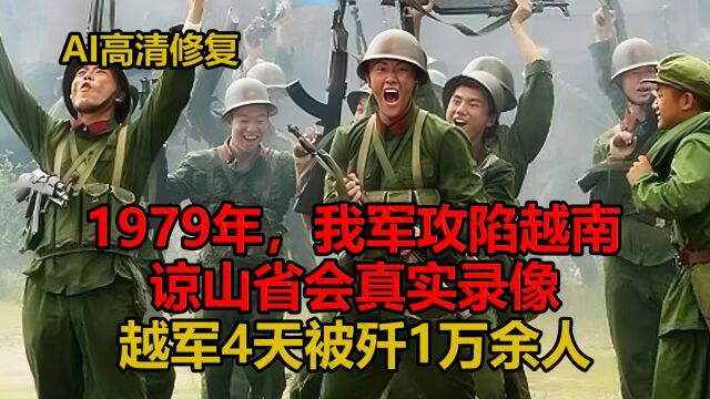 1979年,我军攻陷越南谅山省会真实录像,越军4天被歼1万余人