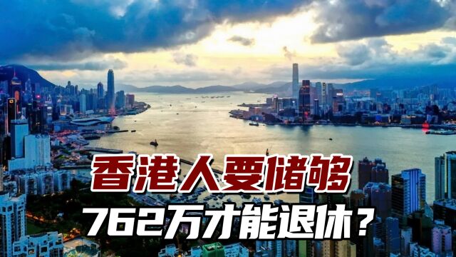 储够762万港元才能退休?这引发香港人“退休焦虑”