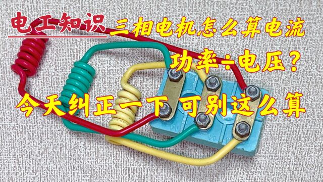 电机:5.5、7.5、15KW,需要多少电流?功率㷧”𕥎‹?又入坑了