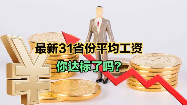 31省份2022年平均工资公布,京沪遥遥领先,看看你拖后腿没?