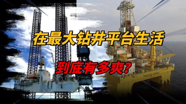 在160亿美元的“石油钻井平台”工作生活有多爽?月薪高达35万