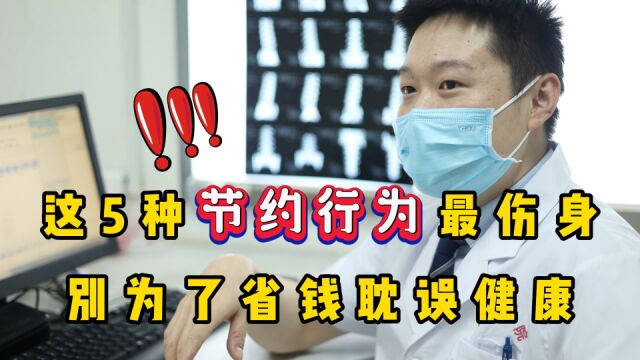 这5种“节约”行为要改掉,别为了省钱耽误健康