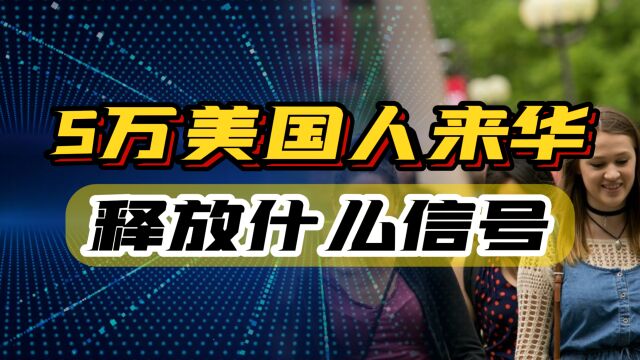 中国邀请5万美国青少年来华交流,释放什么信号?