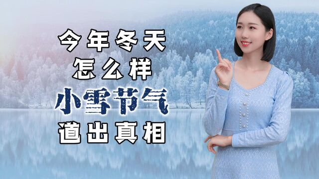 今年冬天怎么样?小雪的这几个谚语道出真相,这些预兆太准了