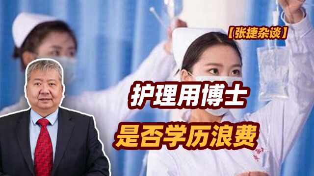 【张捷杂谈】护理用博士是否学历浪费