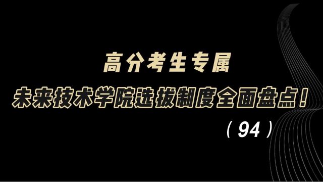 教育观察:高分考生专属!未来技术学院选拔制度全面盘点!