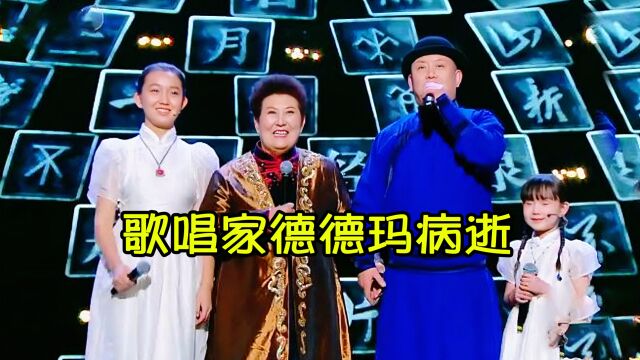 歌唱家德德玛病逝享年76岁,生前一家人同台演唱《美丽草原我的家》满满的幸福感