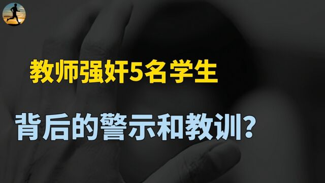 教师长期强奸5名女学生被执行死刑,背后的警示和教训?