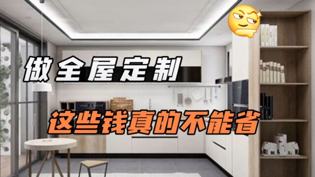 做全屋定制,在这5个地方省钱真的是要吃大亏的