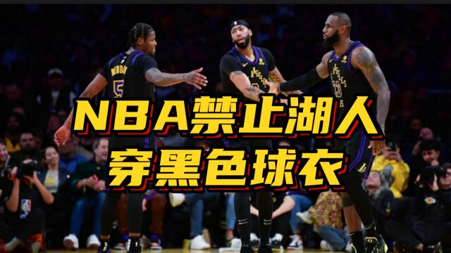 3胜0负!NBA禁止湖人季中半决赛穿黑色球衣:向地板颜色妥协