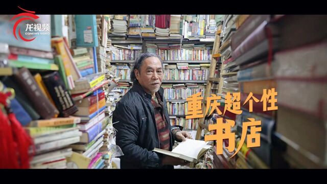 万花瞳 | 重庆超个性书店:买书靠缘分 淘书凭本事