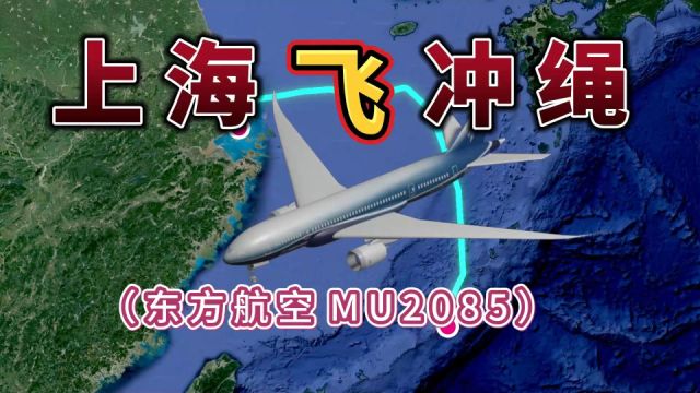 上海飞往日本冲绳,全程1217公里,要飞2小时11分钟,每日一班