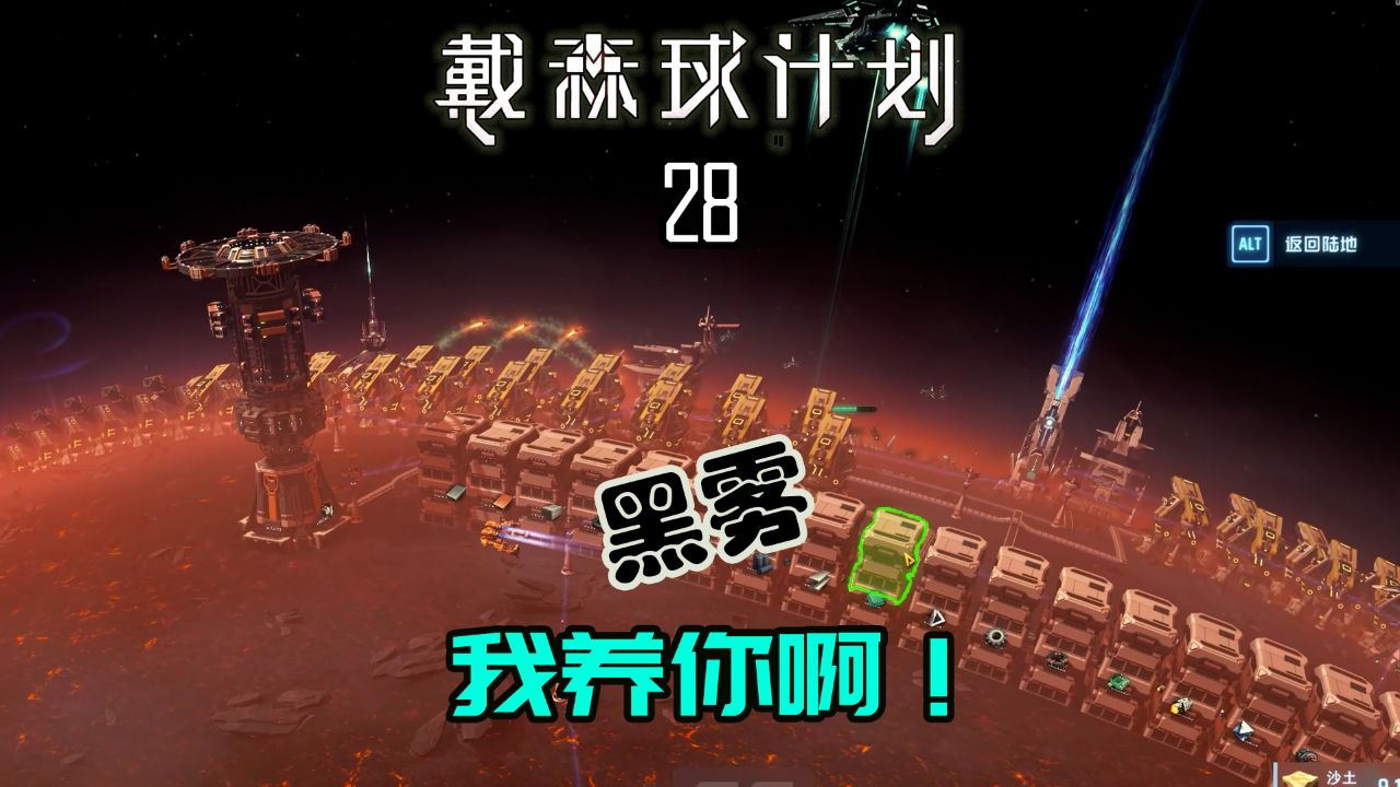 戴森球计划28 初步养殖黑雾