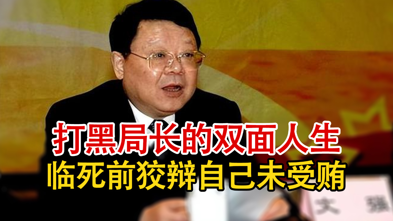 实录文强的两段罕见影像,前者怒怼悍匪张君,后者落寞狡辩自己未受贿