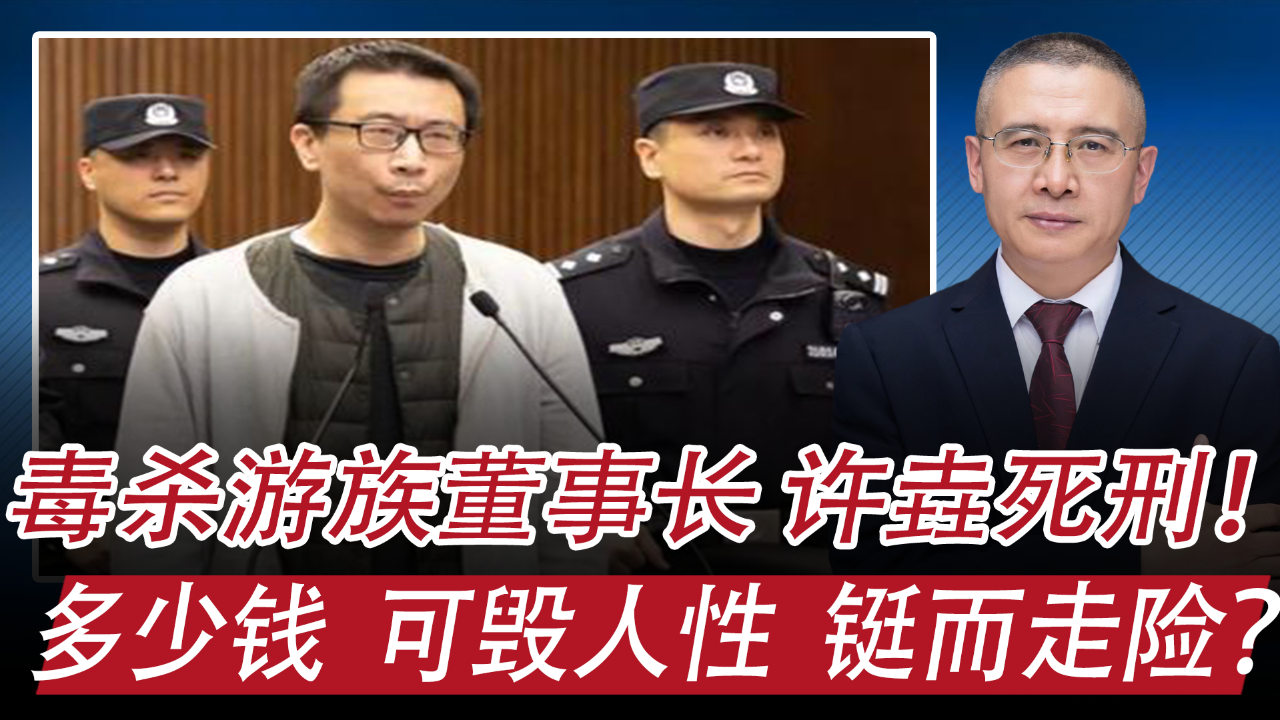 毒杀游族董事长,许垚死刑:普通人,多少钱可毁人性,铤而走险?