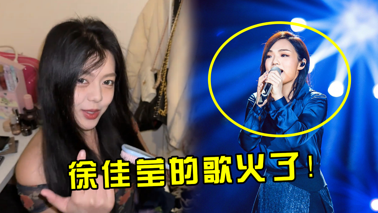 徐佳莹万万没想到,自己这首15年前的歌,因为翻唱竟再次爆红!