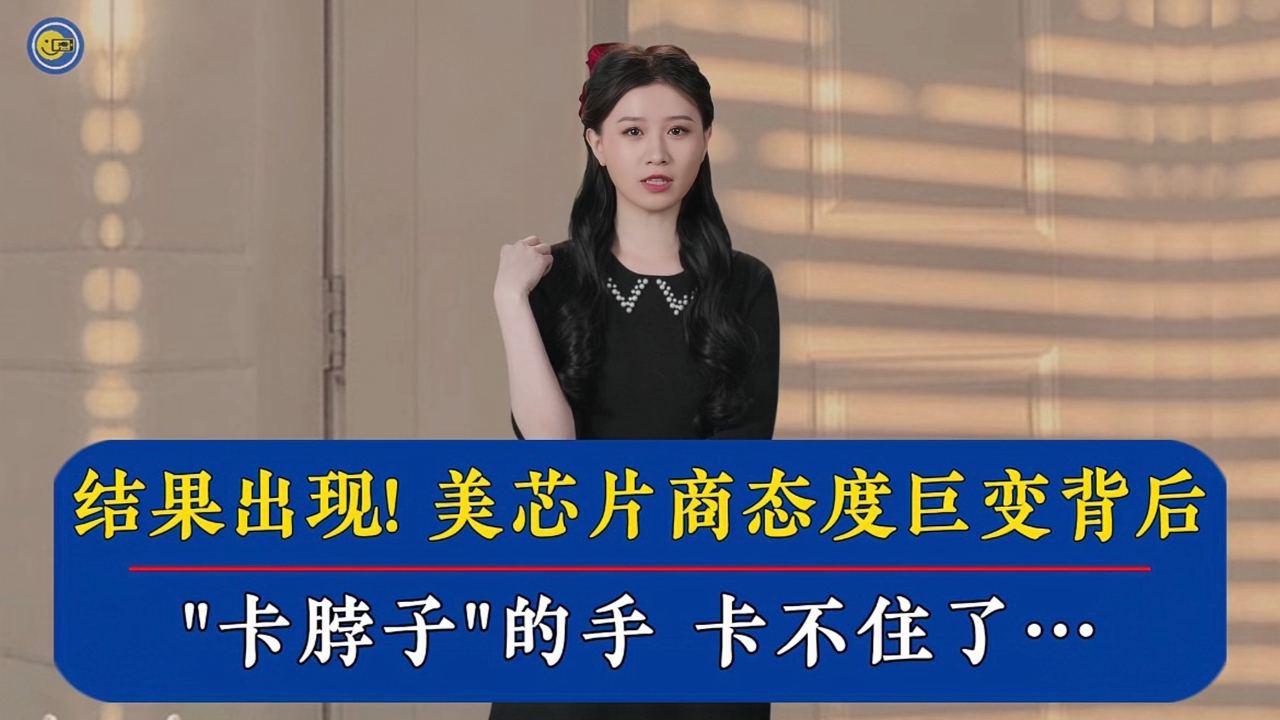 美芯片商态度巨变的背后:"卡脖子"的手,卡不住了