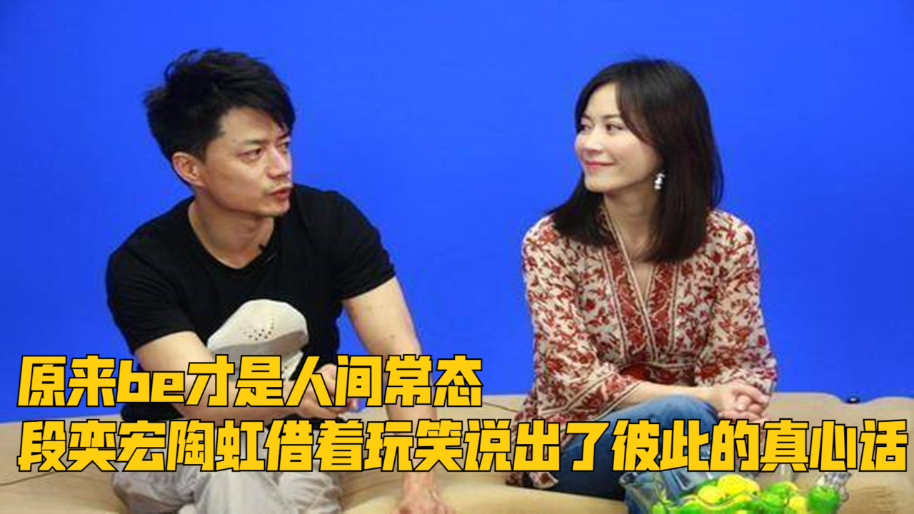原来be才是人间常态,段奕宏陶虹借着玩笑说出了彼此的真心话