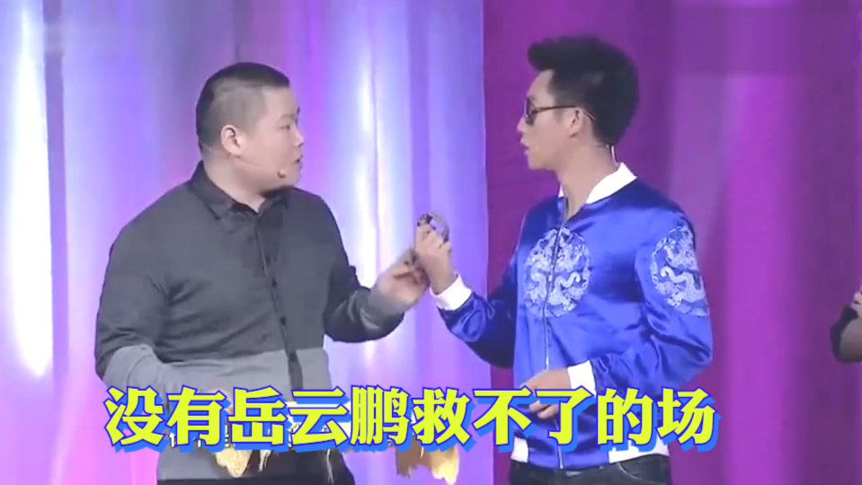 没有岳云鹏救不了的场!面对郑恺的不断刁难,犀利回击笑翻全场