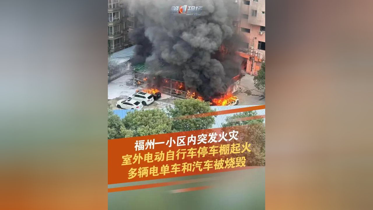 12月11日,福建福州,网友发布视频表示,闽侯县学府阳光城一室外电动自行车停车棚突发火灾,多辆电单车和汽车被烧毁_腾讯新闻