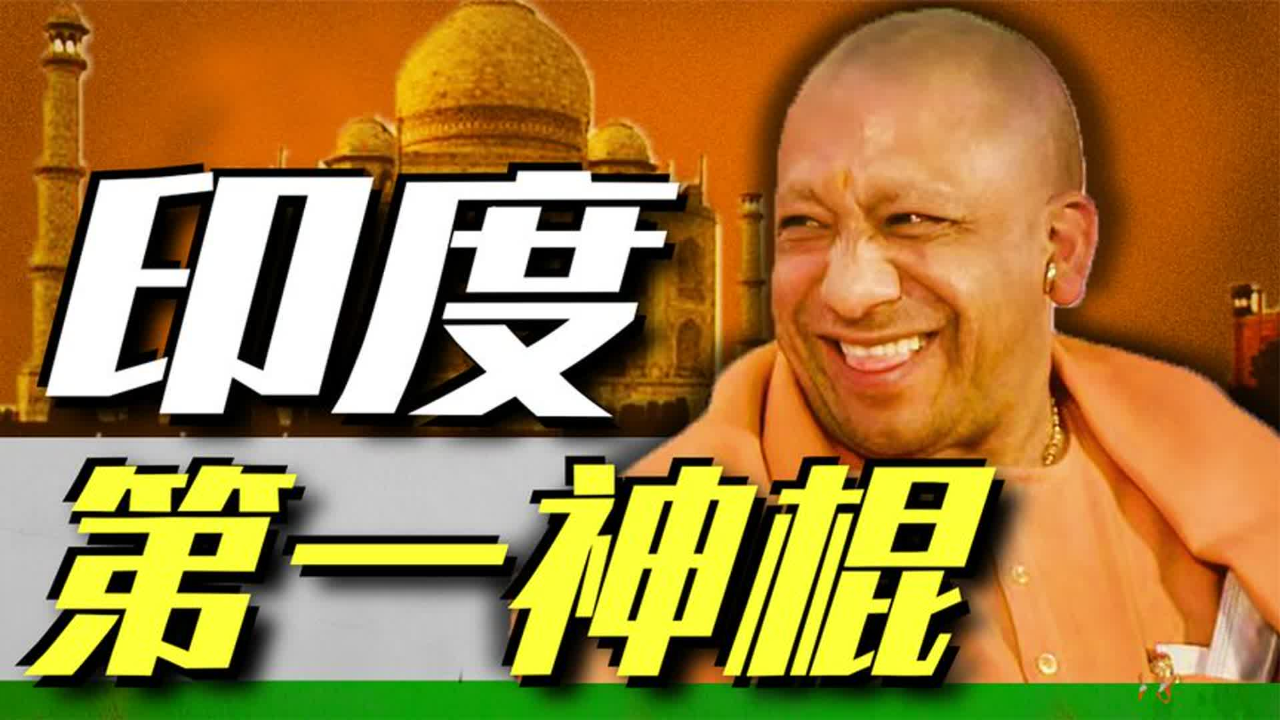 正职大祭司兼职36个政府部长,印度北方邦"真神"yogi的故事格外离谱