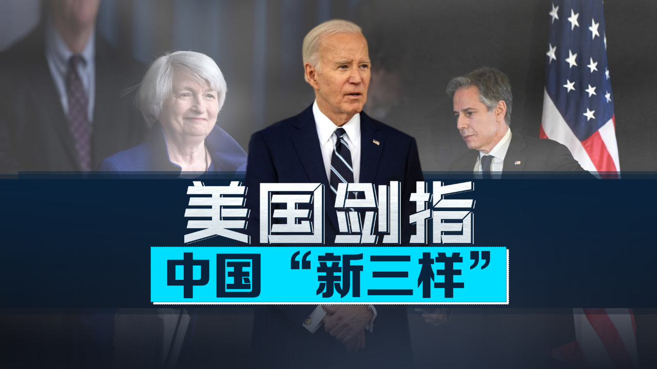 美国剑指中俄关系,搅动欧洲仇恨神经,欲把中国"新三样"变公敌