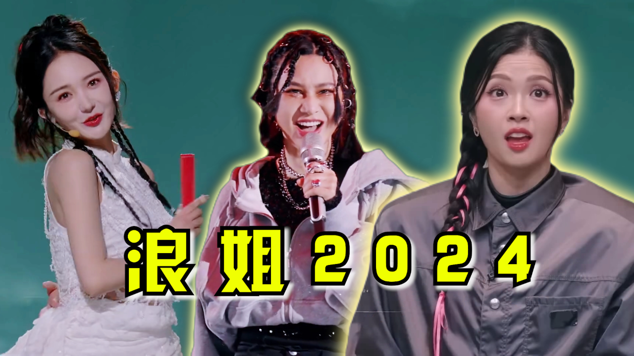 浪姐5初舞台满是惊喜,全员宝藏,姐姐们都太能打了!_腾讯新闻