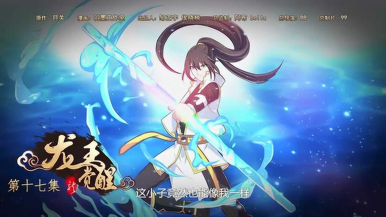 漫动画&middot;龙王觉醒 17集