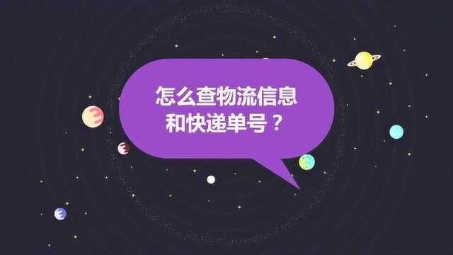 怎么查物流信息和快递单号?