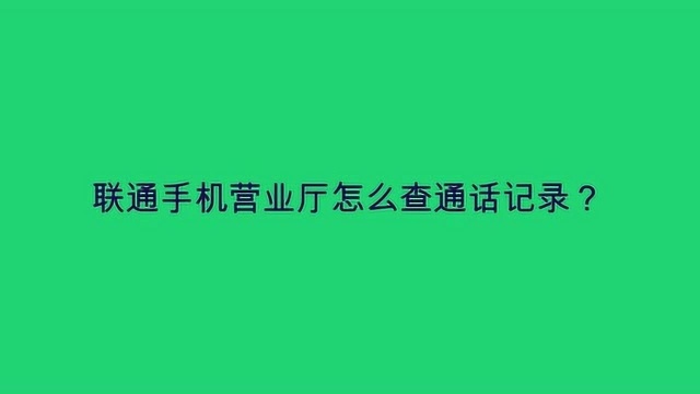 联通手机营业厅怎么查通话记录?