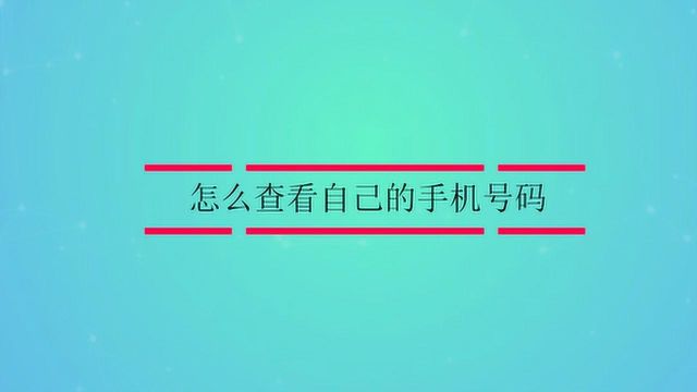 怎么查看自己的手机号码?