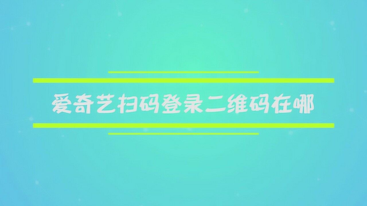 爱奇艺扫码登录二维码在哪腾讯视频