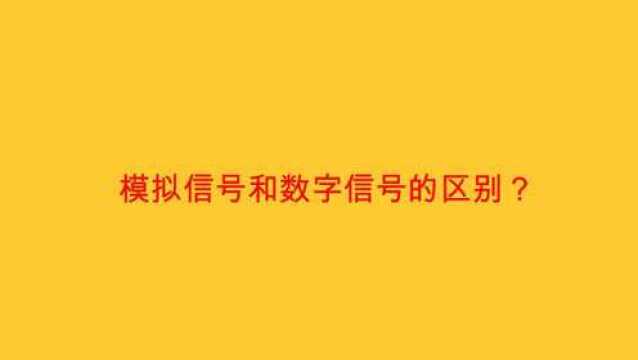 模拟信号和数字信号的区别?