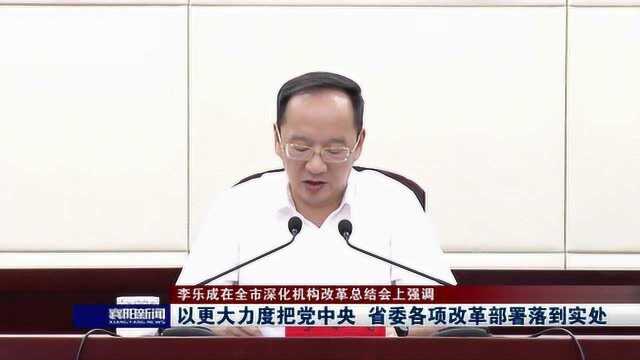 襄阳:以更大力度把党中央,省委各项改革部署落到实处