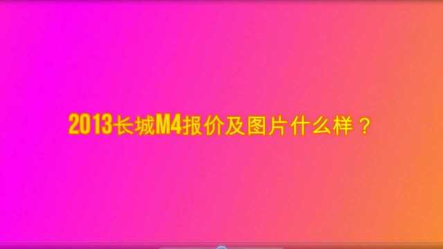 2013长城m4报价及图片什么样?