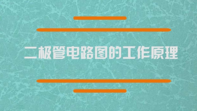 二极管电路图的工作原理是怎样的?