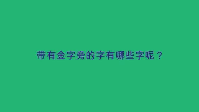 带有金字旁的字有哪些字呢?