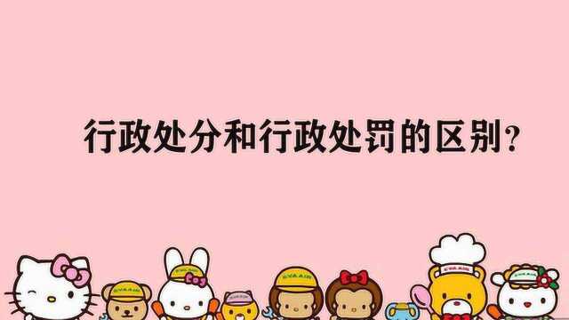 行政处分和行政处罚的区别?