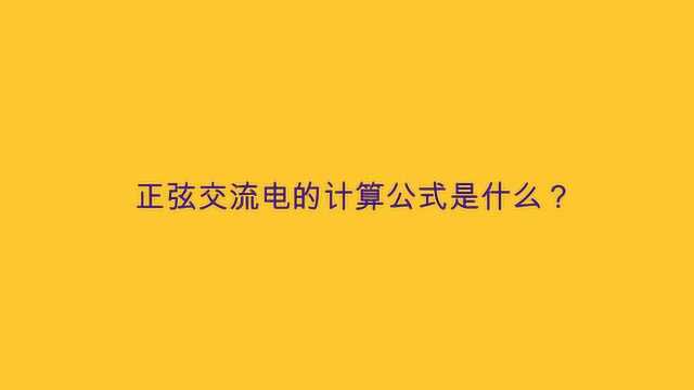 正弦交流电的计算公式是什么?