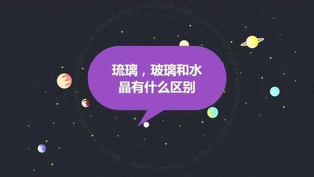 琉璃,玻璃和水晶有什么区别