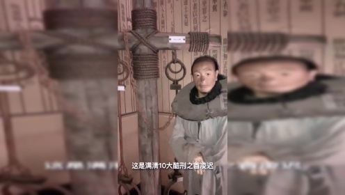 满清十大酷刑之首凌迟_高清1080P在线观看平台_腾讯视频