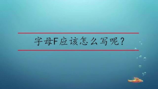 字母F应该怎么写呢?