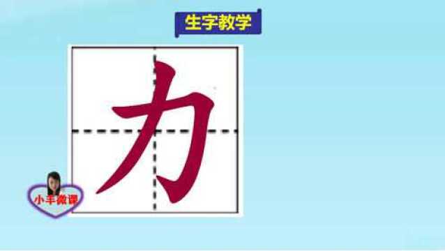 小学一年级上册生字教学:力