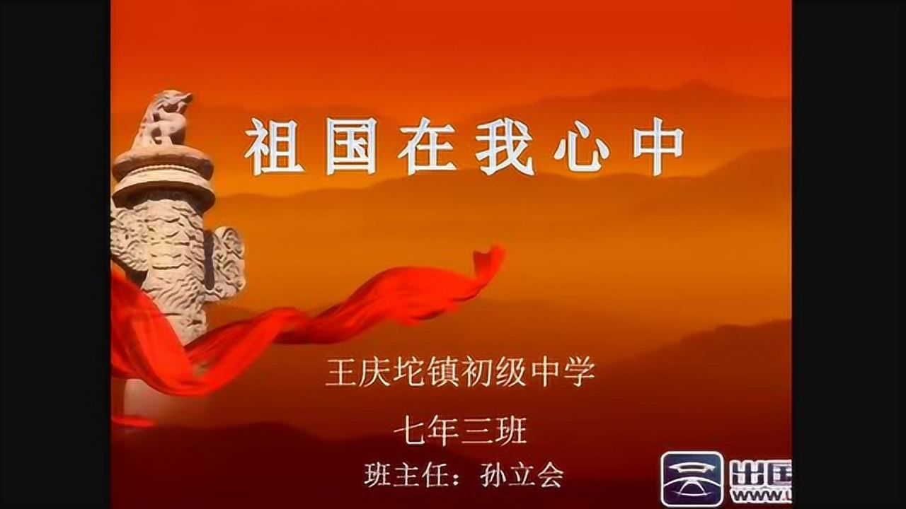 王庆坨镇初级中学迎国庆主题班会