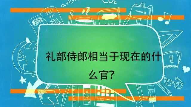 礼部侍郎相当于现在的什么官?