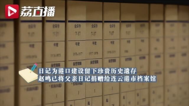 人民的珍藏 200多万字建港日记见证连云港港圆梦“东方大港”