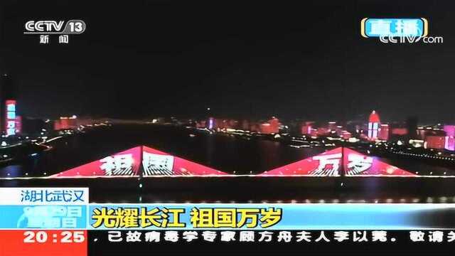 70面五星红旗点亮两江四岸!长江灯光秀讲新中国70年峥嵘故事